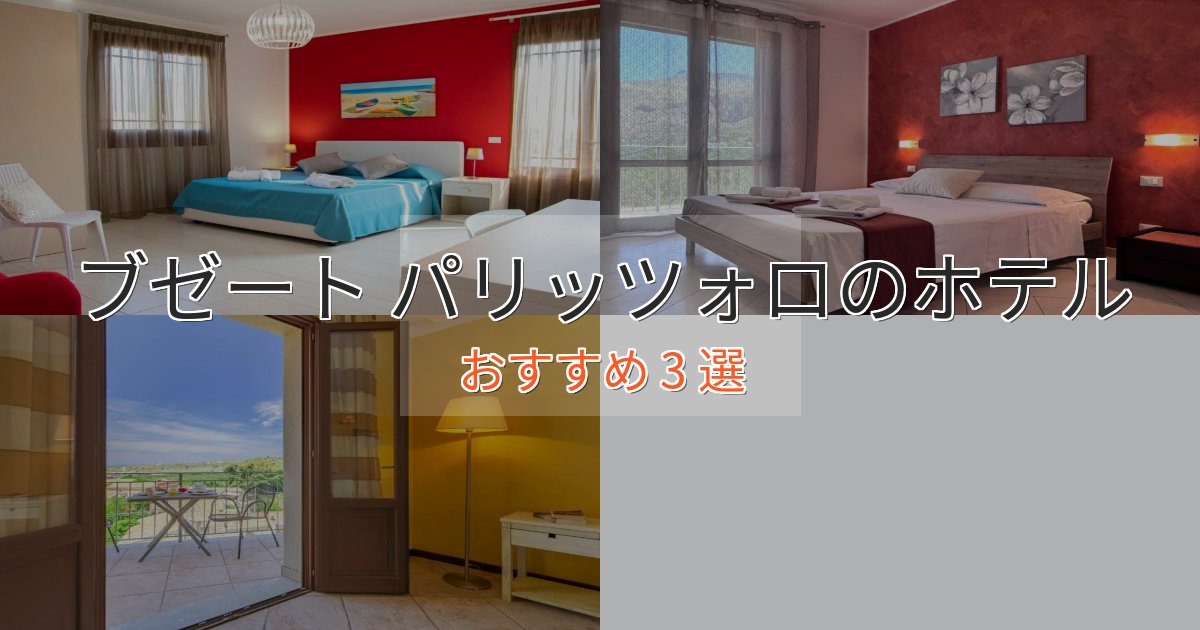 洗練されたブゼート パリッツォロの癒しのホテル3選【リラクゼーション】