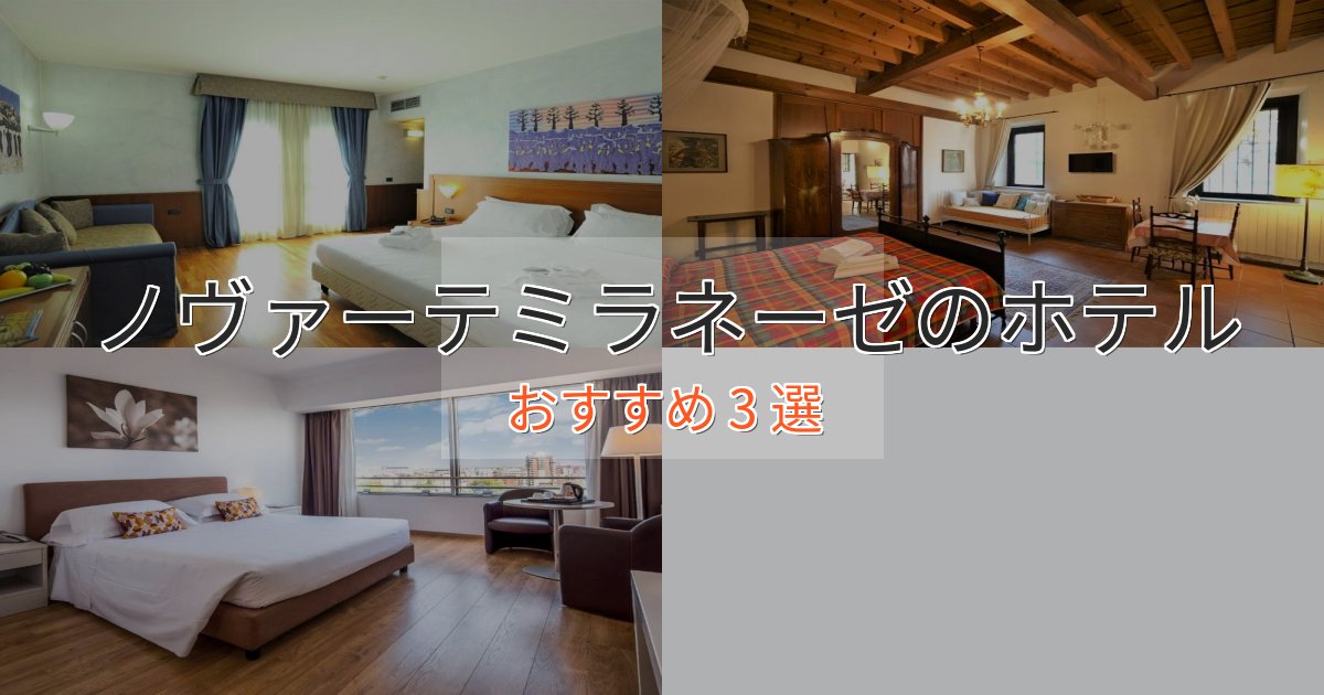 スタイリッシュノヴァーテミラネーゼのくつろぎホテル3選【心地よい空間】