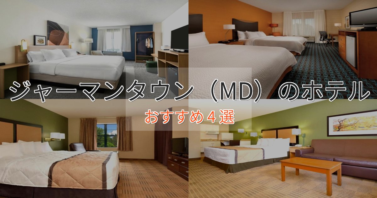 憧れのジャーマンタウン（MD）の洗練されたホテル4選【上品な宿泊】