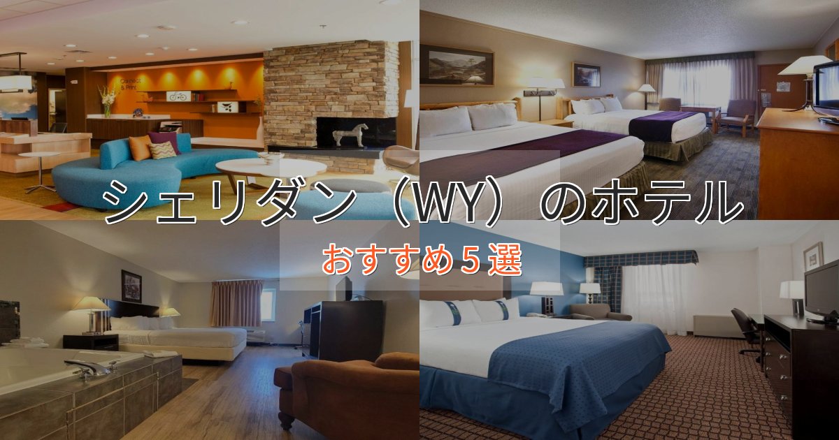 立地最高シェリダン（WY）の絶景ホテル5選【眺望抜群】