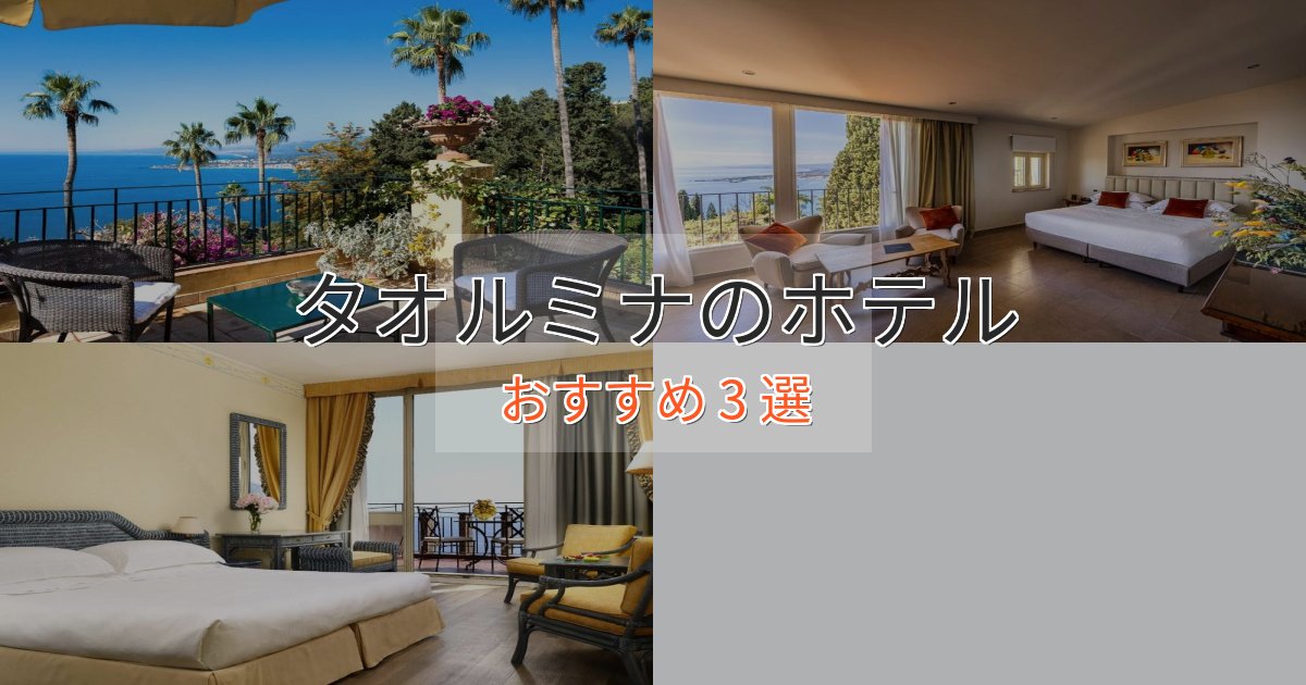 エレガントタオルミナの絶景ホテル3選【眺望抜群】