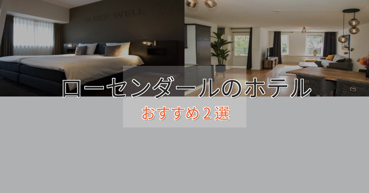 贅沢なひとときローセンダールホテル完全ガイド2選【2025年版】