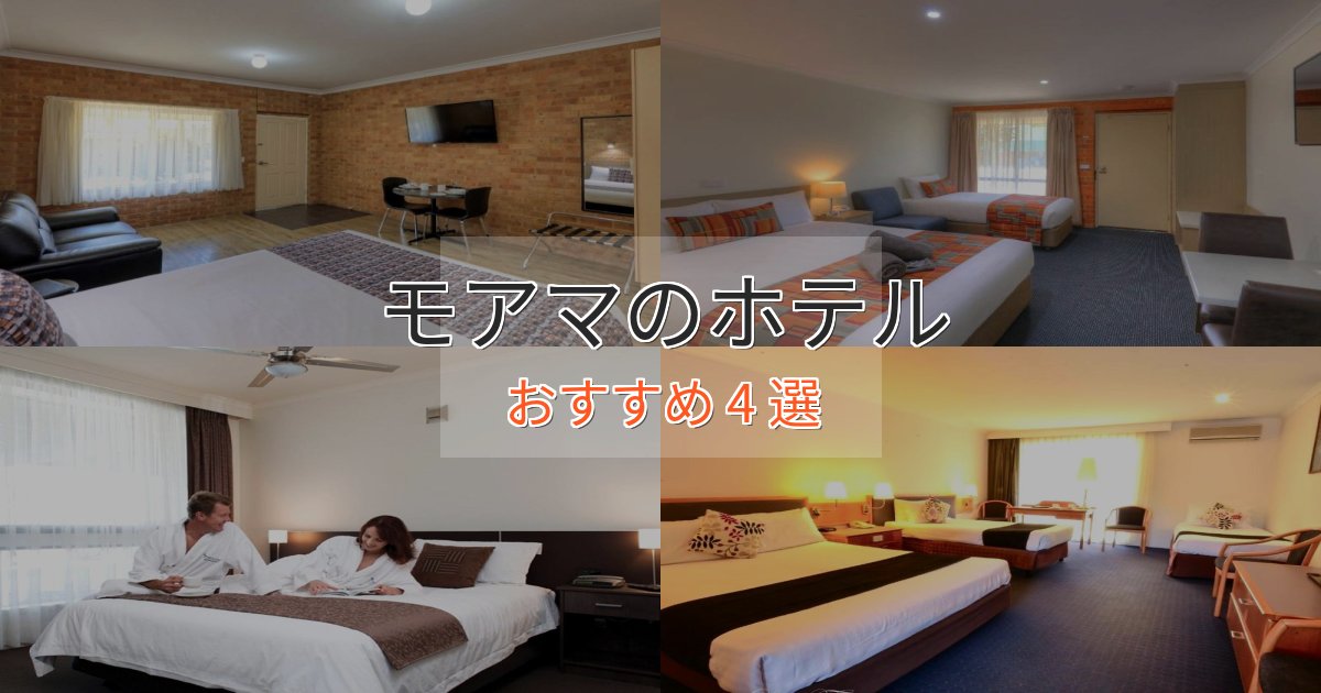 一度は泊まりたいモアマホテル完全ガイド4選【2025年版】