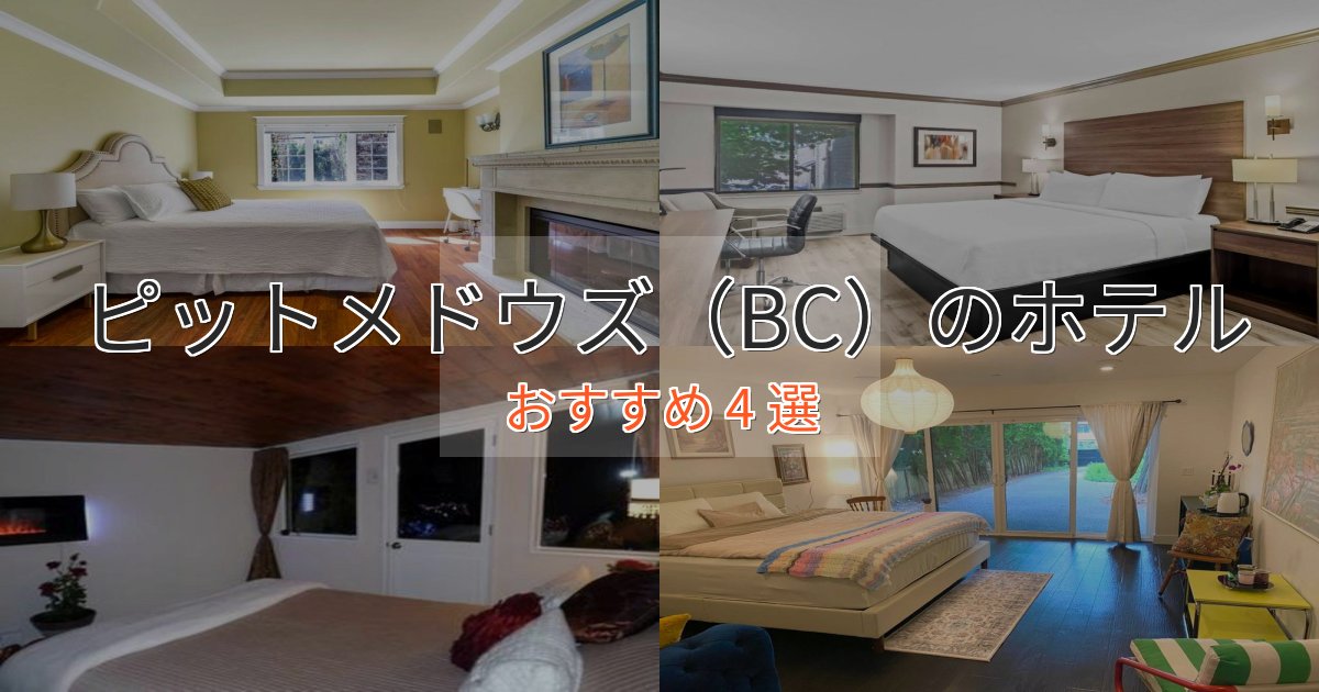 立地最高ピットメドウズ（BC）のデザインホテル4選【インスタ映え】