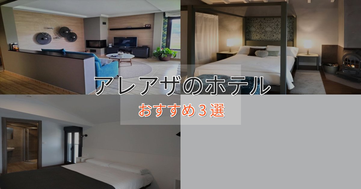 旅のプロが厳選！アレアザのプレミアムホテル3選【実体験レビュー】