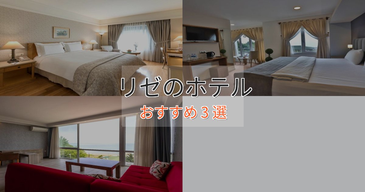 温泉付きリゼの優雅なホテル3選【大人の旅行】