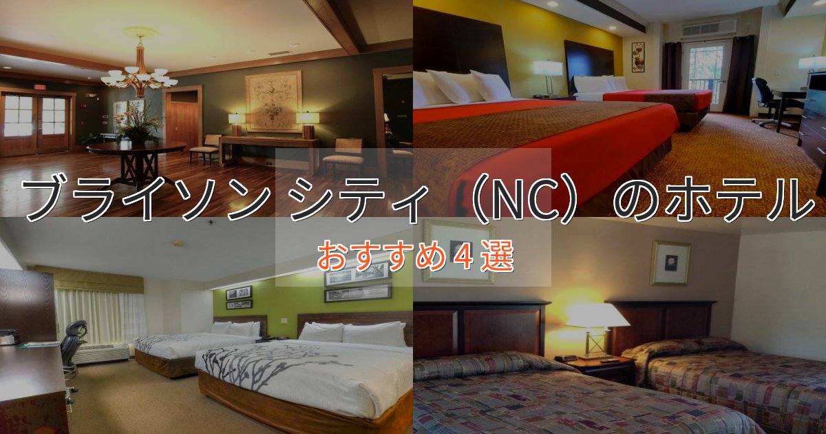 上質な空間ブライソン シティ（NC）ホテル完全ガイド4選【2025年版】