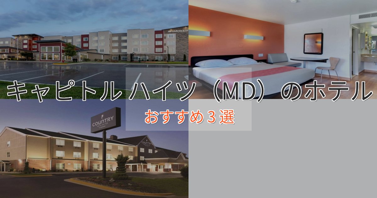 《満足度98%》ビジネス利用にもキャピトル ハイツ（MD）のくつろぎホテル3選【心地よい空間】