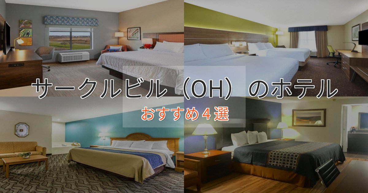 《限定特典付き》憧れのサークルビル（OH）の上質ホテル4選【おもてなし重視】