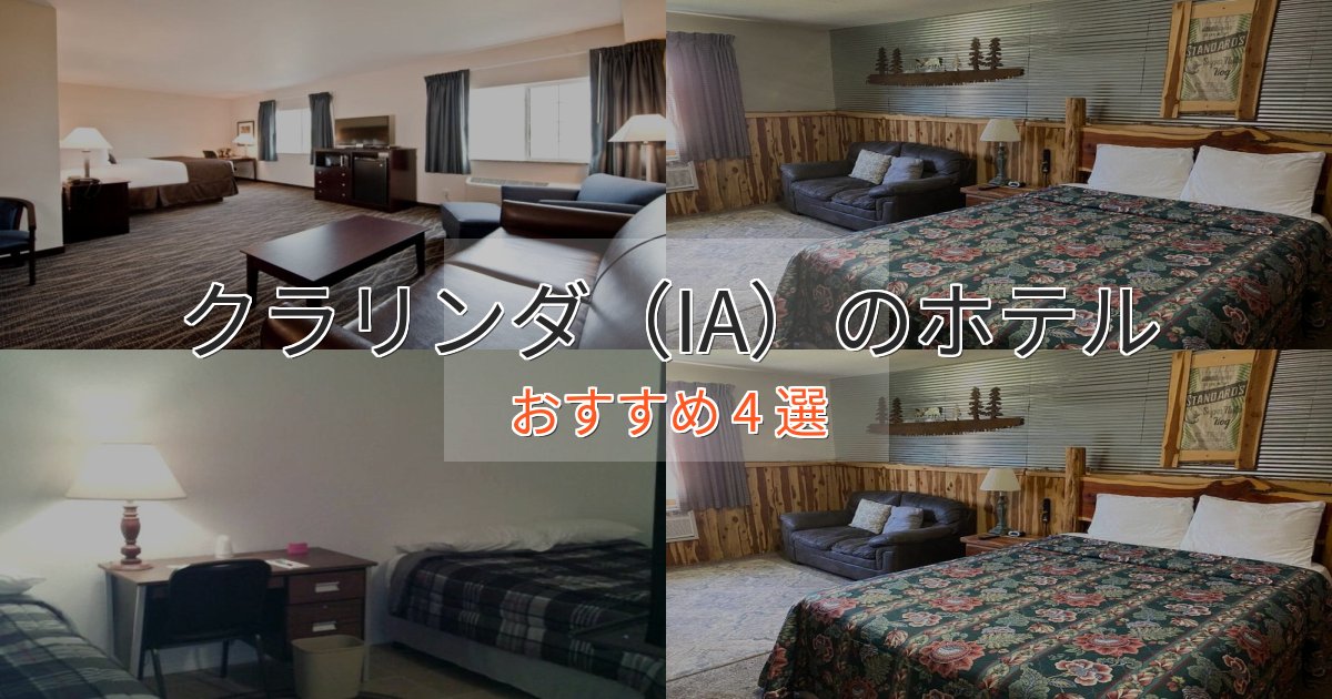 特別な滞在クラリンダ（IA）のプレミアムホテル4選【実体験レビュー】