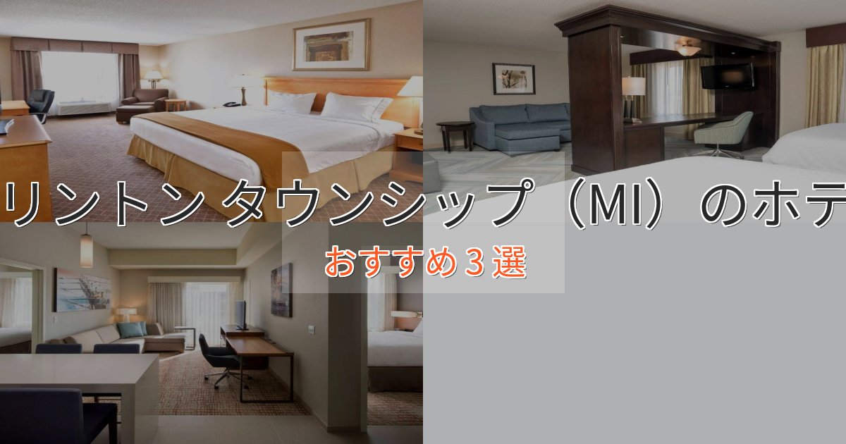 スタイリッシュクリントン タウンシップ（MI）のプレミアムホテル3選【実体験レビュー】