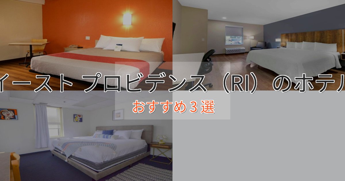 洗練されたイースト プロビデンス（RI）の贅沢ホテル3選【非日常体験】